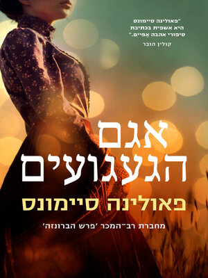 cover image of אגם הגעגועים